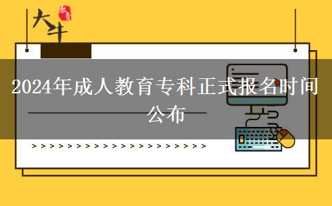 2024年成人教育?？普綀?bào)名時(shí)間公布