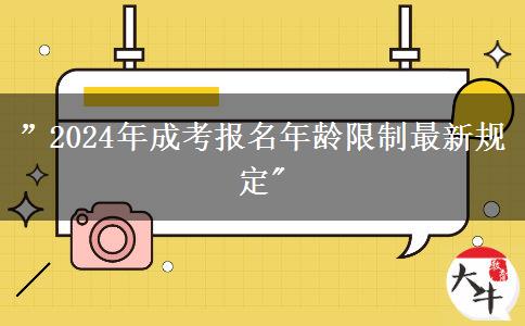 ”2024年成考報(bào)名年齡限制最新規(guī)定