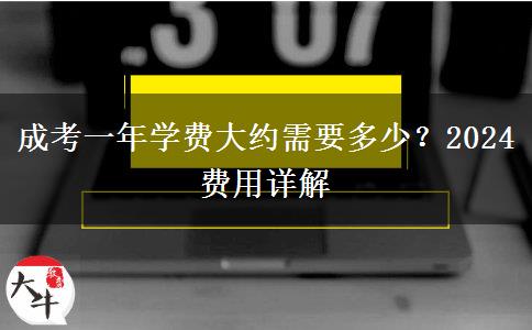 成考一年學(xué)費大約需要多少？2024費用詳解