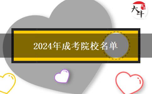 2024年成考院校名單