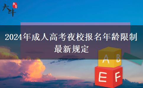 2024年成人高考夜校報(bào)名年齡限制最新規(guī)定