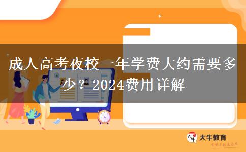 成人高考夜校一年學(xué)費大約需要多少？2024費用詳解