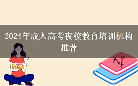 2024年成人高考夜校教育培訓機構(gòu)推薦