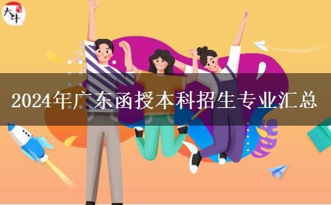 2024年廣東函授本科招生專業(yè)匯總