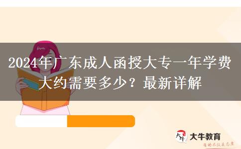 2024年廣東成人函授大專一年學費大約需要多少？最新詳解