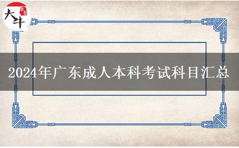 2024年廣東成人本科考試科目匯總