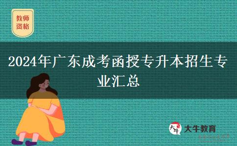 2024年廣東成考函授專升本招生專業(yè)匯總