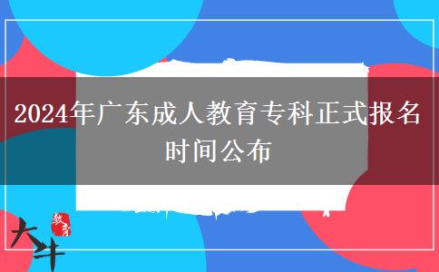 2024年廣東成人教育專科正式報(bào)名時(shí)間公布