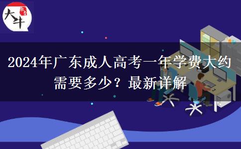 2024年廣東成人高考一年學(xué)費大約需要多少？最新詳解