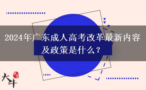 2024年廣東成人高考改革最新內(nèi)容及政策是什么？