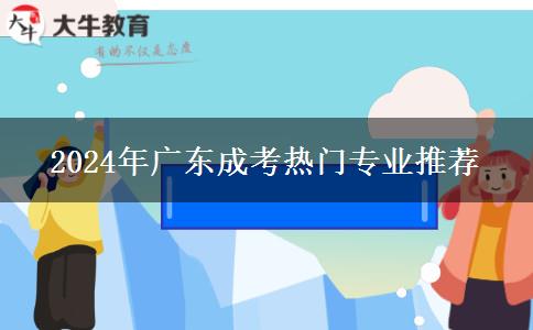 2024年廣東成考熱門專業(yè)推薦