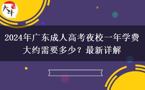 2024年廣東成人高考夜校一年學(xué)費(fèi)大約需要多少？最新詳解