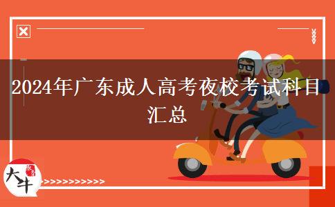 2024年廣東成人高考夜?？荚嚳颇繀R總