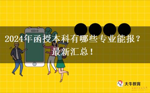 2024年函授本科有哪些專業(yè)能報(bào)？最新匯總！