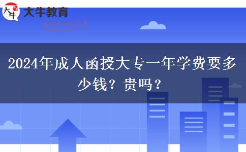 2024年成人函授大專一年學(xué)費要多少錢？貴嗎？