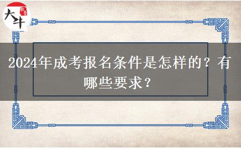 2024年成考報名條件是怎樣的？有哪些要求？