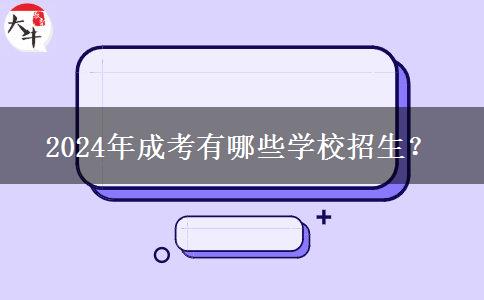 2024年成考有哪些學(xué)校招生？