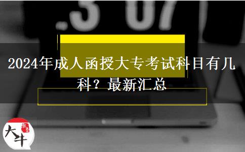 2024年成人函授大?？荚嚳颇坑袔卓?？最新匯總