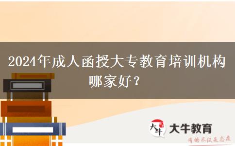 2024年成人函授大專教育培訓(xùn)機(jī)構(gòu)哪家好？