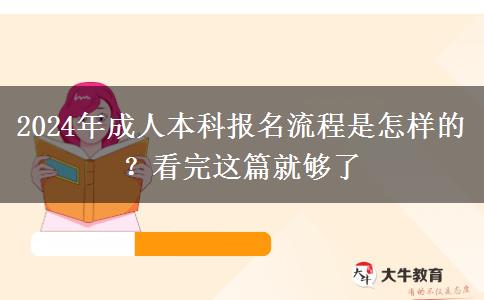 2024年成人本科報(bào)名流程是怎樣的？看完這篇就夠了