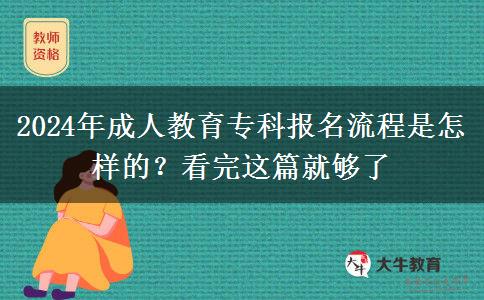 2024年成人教育?？茍?bào)名流程是怎樣的？看完這篇就夠了