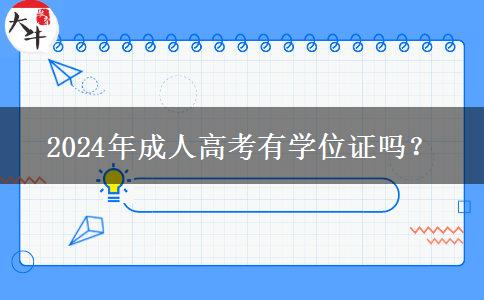 2024年成人高考有學(xué)位證嗎？