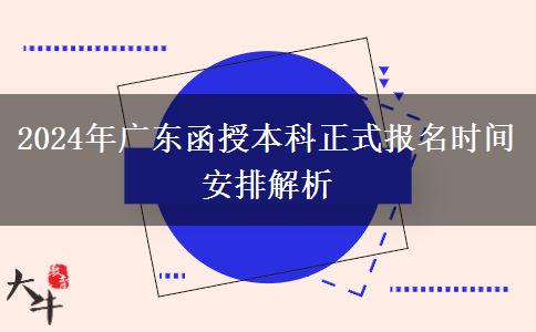 2024年廣東函授本科正式報(bào)名時間安排解析