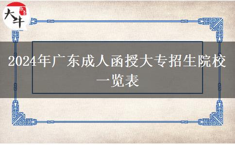 2024年廣東成人函授大專招生院校一覽表