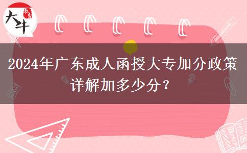 2024年廣東成人函授大專加分政策詳解加多少分？