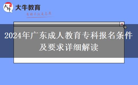 2024年廣東成人教育專科報名條件及要求詳細解讀