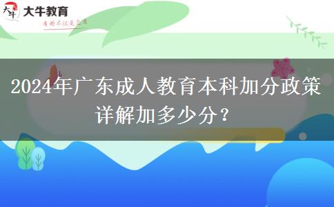 2024年廣東成人教育本科加分政策詳解加多少分？