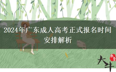 2024年廣東成人高考正式報(bào)名時(shí)間安排解析