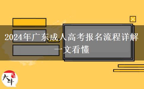 2024年廣東成人高考報名流程詳解一文看懂