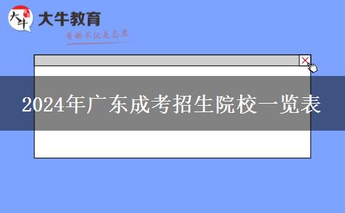 2024年廣東成考招生院校一覽表