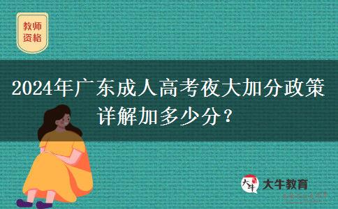 2024年廣東成人高考夜大加分政策詳解加多少分？