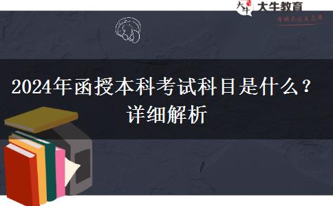 2024年函授本科考試科目是什么？詳細解析