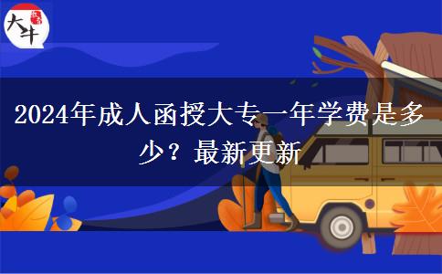 2024年成人函授大專一年學(xué)費(fèi)是多少？最新更新