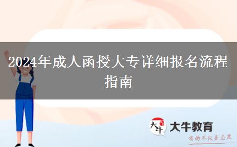 2024年成人函授大專詳細(xì)報(bào)名流程指南