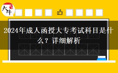 2024年成人函授大專(zhuān)考試科目是什么？詳細(xì)解析