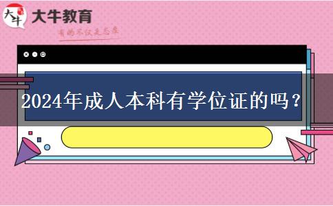 2024年成人本科有學位證的嗎？