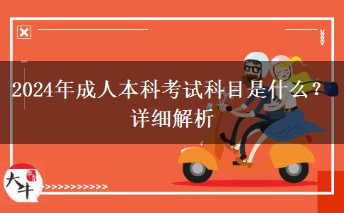 2024年成人本科考試科目是什么？詳細(xì)解析