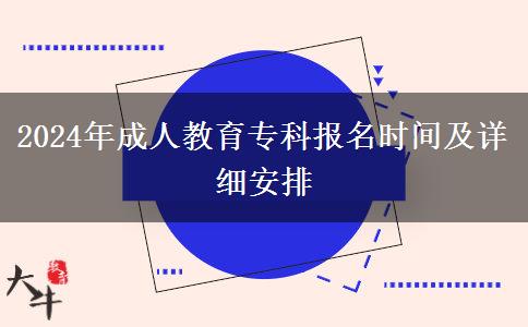 2024年成人教育專科報名時間及詳細安排