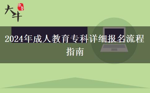 2024年成人教育?？圃敿?xì)報(bào)名流程指南