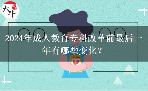 2024年成人教育?？聘母锴白詈笠荒暧心男┳兓?？