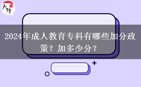 2024年成人教育?？朴心男┘臃终撸考佣嗌俜?？