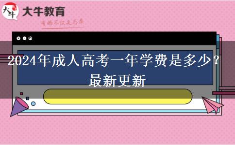 2024年成人高考一年學費是多少？最新更新