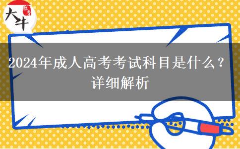 2024年成人高考考試科目是什么？詳細(xì)解析