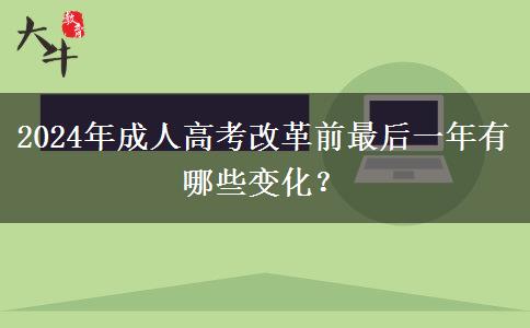 2024年成人高考改革前最后一年有哪些變化？