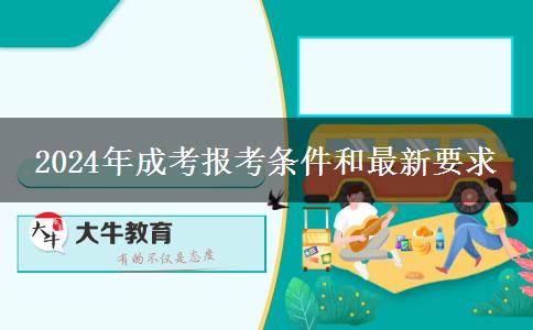 2024年成考報考條件和最新要求