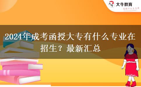 2024年成考函授大專有什么專業(yè)在招生？最新匯總